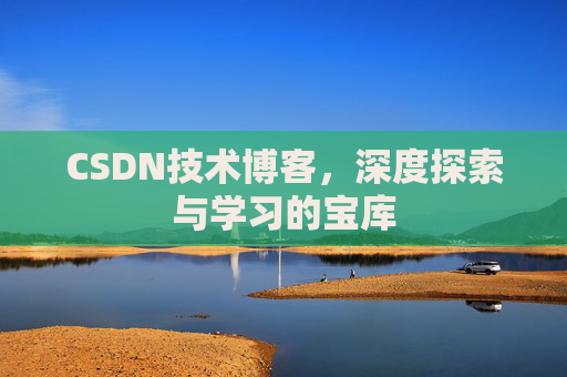 CSDN技术博客，深度探索与学习的宝库